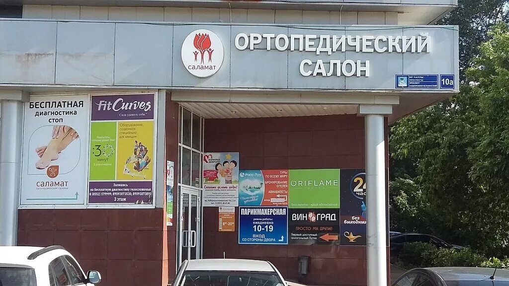 ортопедический салон саламат в москве. ортопедический магазин набережные челны. казань ортопед салон. саламат ортопедический салон ульяновск новый город. саламат ортопед салон.