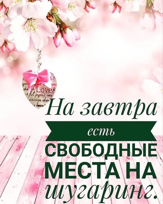 Завтра свободный. Свободные окошки на шугаринг. Свободное окошко на шугаринг на завтра. Свободное место на завтра. Свободные окошки на завтра.