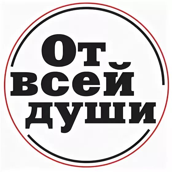 От всей души 10 03 24. От всей души надпись. Печать от всей души. Наклейки "от всей души". Эмблема от всей души.