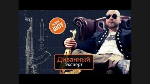 Диванные эксперты форум