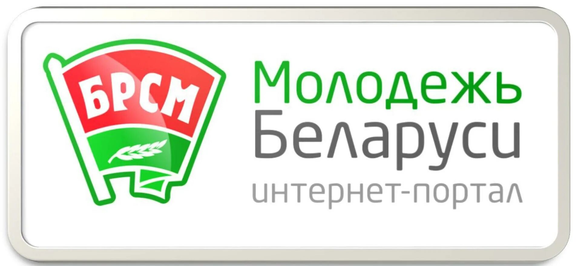 Белорусский республиканский союз. БРСМ. БРСМ значок. БРСМ логотип РБ. Белорусский Союз молодежи.