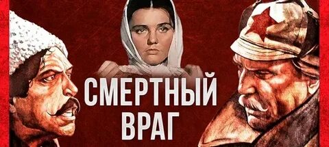 Смертный враг