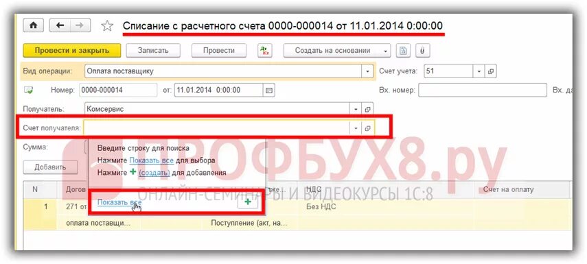 1с 8.3 как добавить расчетный счет. Списание с расчетного счета в 1с. списание с расчетного счета форма. списание с расчетного счета в 1с 8.3 бюджетного учреждения. азбука 1 с списание с расчетного счета.