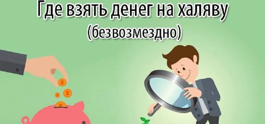 Возьму миллион рублей безвозмездно. Где взять деньги. Деньги безвозмездно. Где взять денег на халяву. Откуда достать деньги.