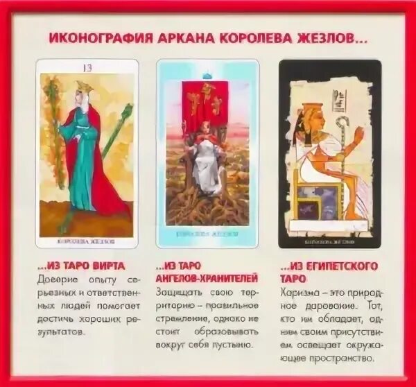 Королева жезлов таро значение. Королева жезлов знак зодиака. короли таро по знакам зодиака. королева жезлов знак зодиака таро. королевы в таро по знакам зодиака.
