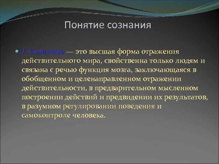 Процесс активного отражения в сознании человека. Понятие сознания. отражение сознания. высшая форма отражения мира. сознание это высшая форма.