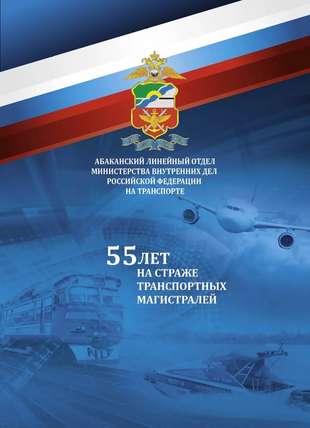 Дел российской федерации на транспорте. Книга МВД. На страже магистрали книга. Министерство внутренних дел Российской Федерации книга. Обложка книги МВД России.