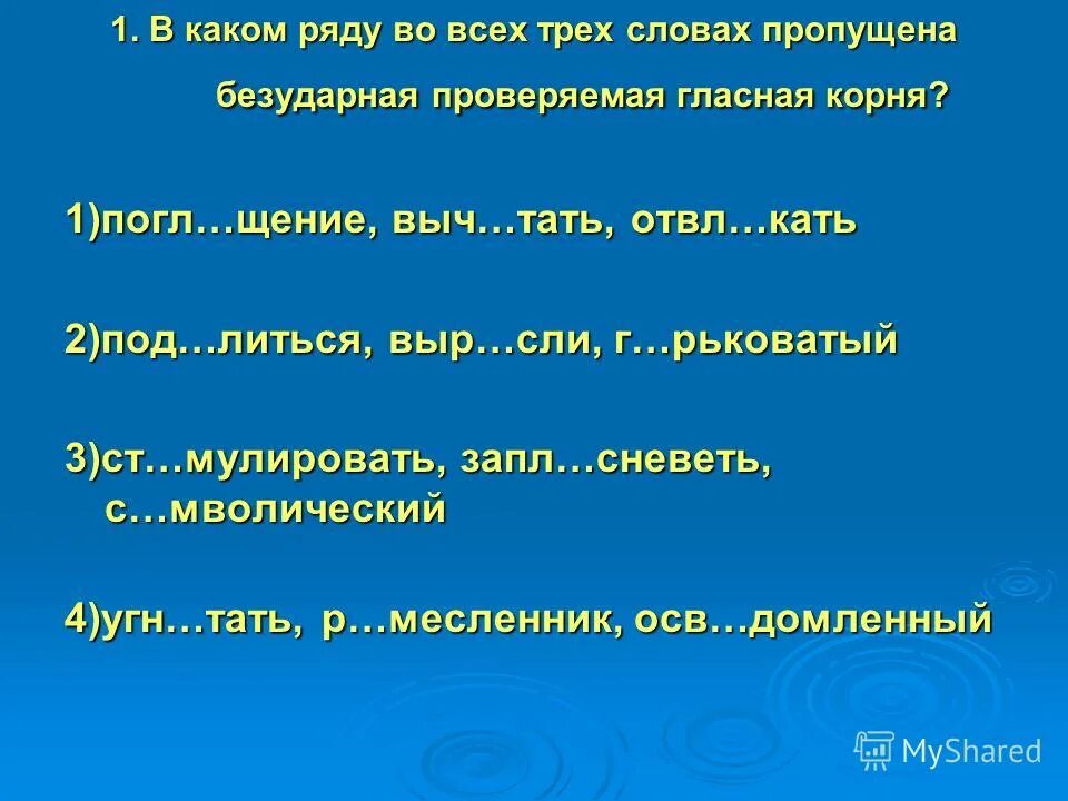 В каком ряду во всех словах в корне пишется а. В каком слове пропущена безударная проверяемая гласная корня. В каком ряду во всех словах есть только один корень. Погл щенный