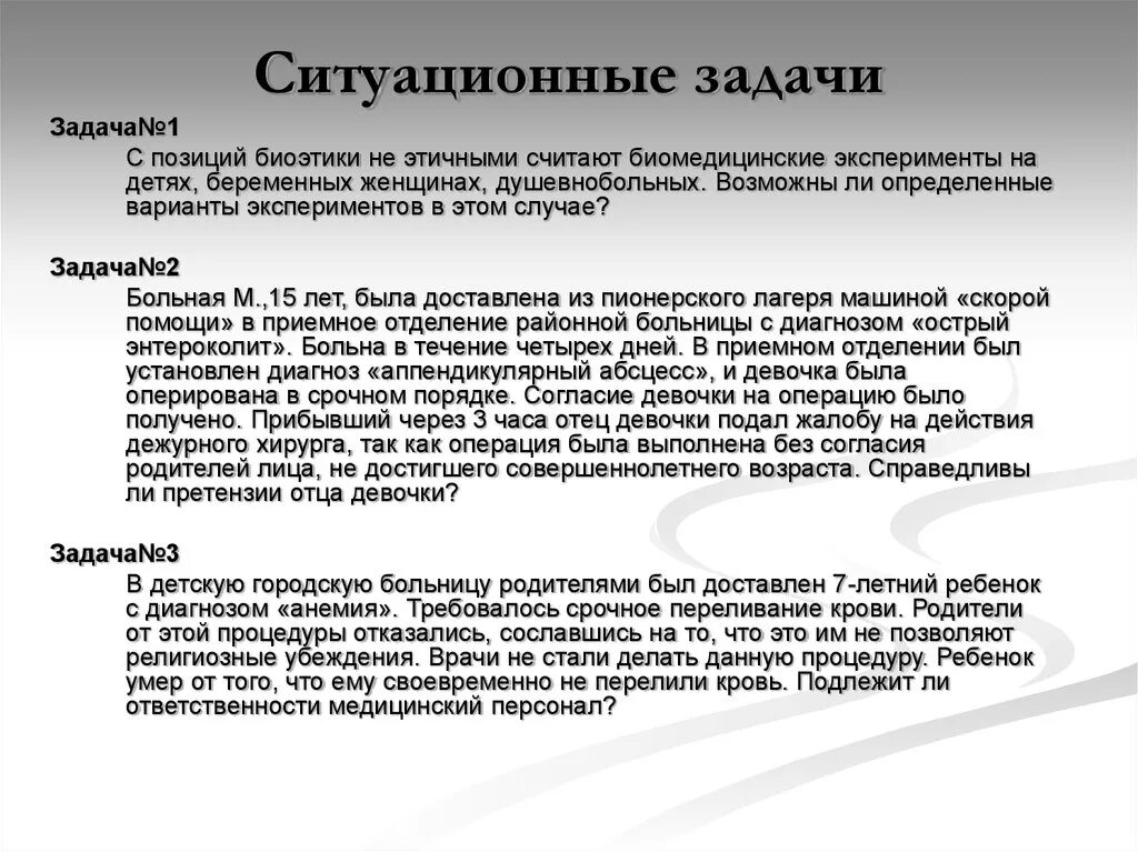 Задача установить диагноз. Ситуационные задачи. Ситуационные задачи с ответами. Медицинские ситуационные задачи. Ситуационные задачи по биоэтике с ответами.