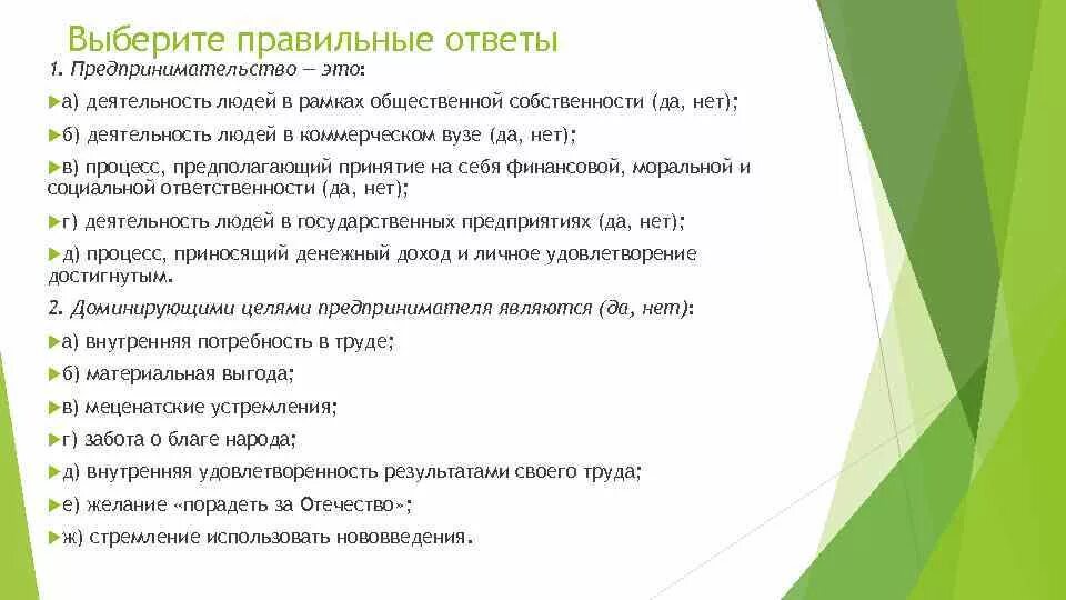 Выберите все правильные ответы предпринимательство. Общественные цели предпринимателя. Деятельность человека не приносящая результатов. Целью которых являлась максимальная