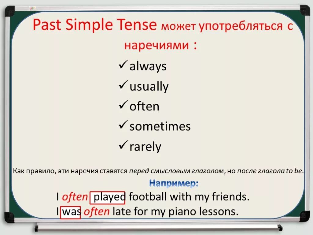 Past simple often. Наречия паст симпл. паст симпл наречия времени. usually форма глагола. simple наречие в английском.