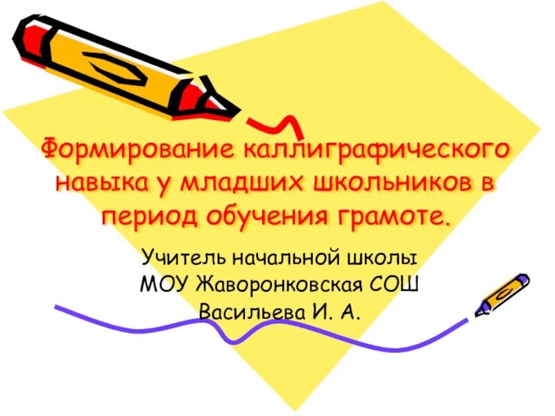 Формирование каллиграфических навыков у младших школьников. Формирование каллиграфического навыка. формирование каллиграфических умений младших школьников на уроках. задачи формирования каллиграфического навыка.