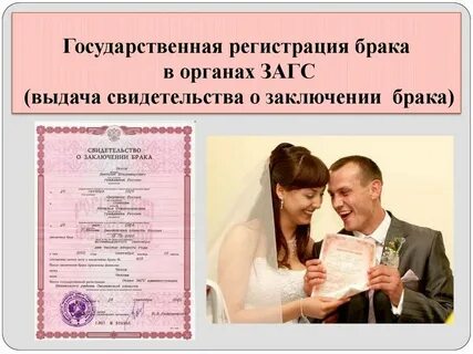Получение свидетельство о браке