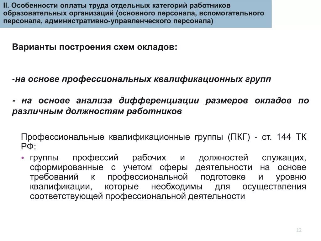 Заработная плата различных категорий работников. Специфика оплаты труда. Особенности оплаты труда отдельных категорий работников. Особенности оплаты труда различных категорий персонала. Особенности заработной платы.