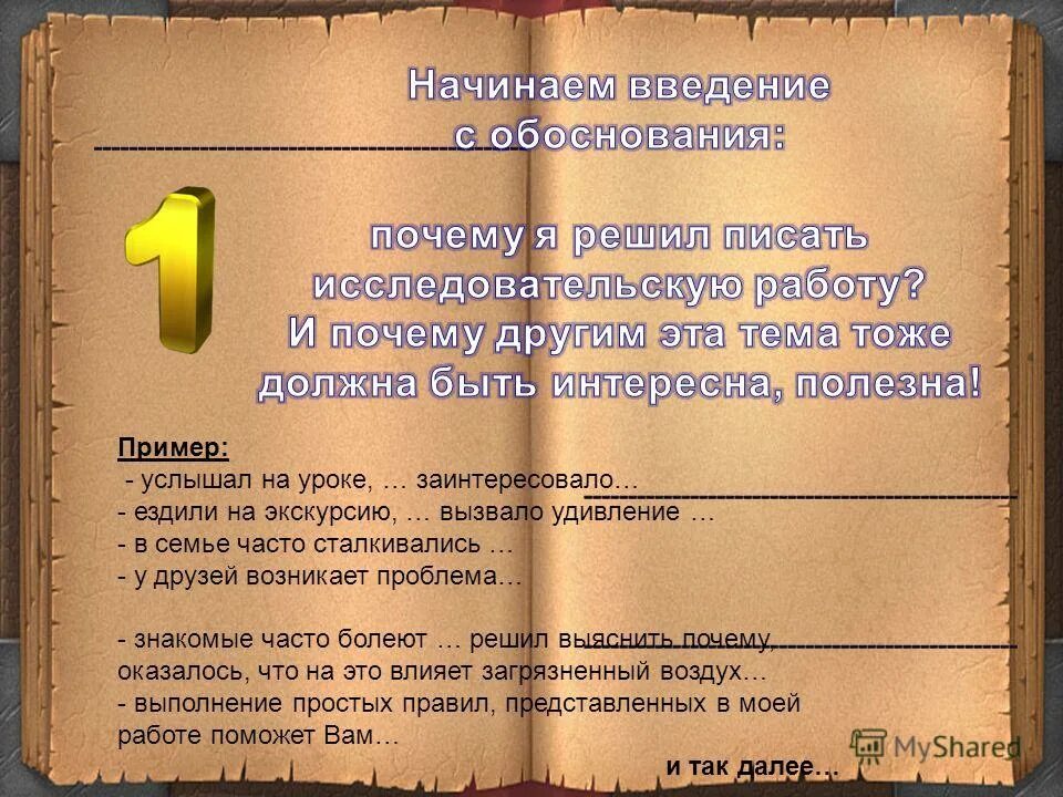 Окажемся почему е. Проектная деятельность Введение как писать. Как начать Введение. Как писать Введение в проекте 9 класс. Как писать Введение в исследовательской работе.