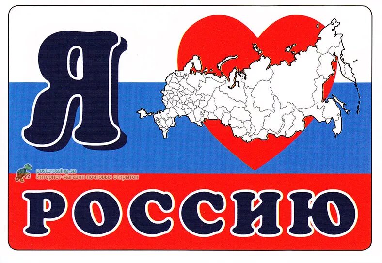 Слово россия и флаг. Я люблю Россию. Надпись люблю Россию. Я люблю Россию трафарет. Открытка я люблю Россию.