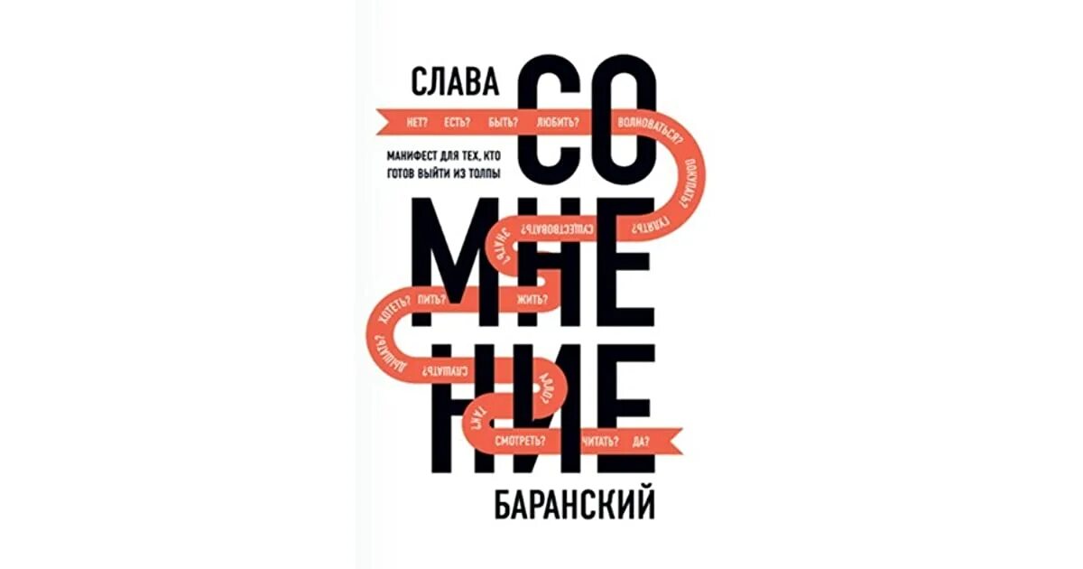 Слава Баранский сомнение. Сомнение. Манифест для тех.. Баранский. Читать отзывы 5