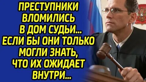Судьи преступники