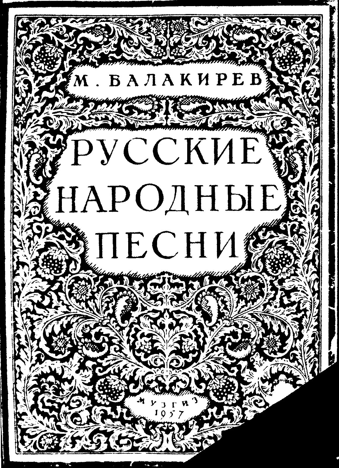 Сборник русского общества. Сборник народных песен. Сборник русских народных песен. 40 Русских народных песен Балакирева. Балакирев 30 русский народных епесен.