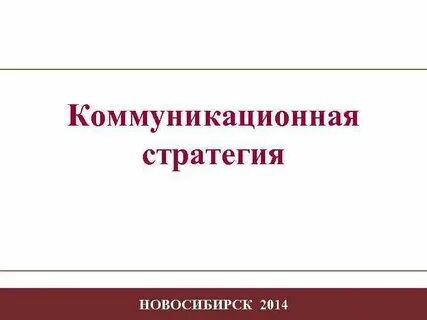 Коммуникационная стратегия санпросвет