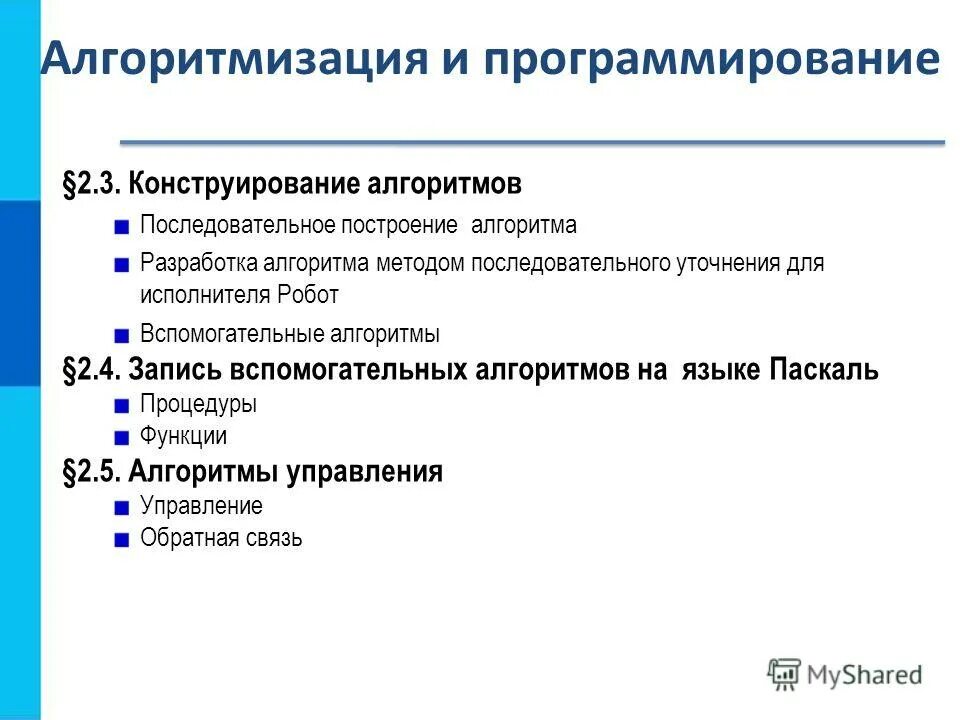 Информатика 9 класс босова алгоритмизация и программирование. Конструирование алгоритмов вспомогательные алгоритмы. конструирование алгоритмов 9 класс. вспомогательные алгоритмы: процедуры и функции.. вспомогательные алгоритмы на языке паскаль.