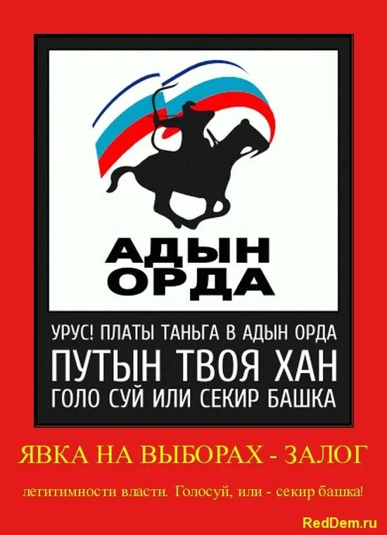 Хана твоя. Урусы это русские. Адын. Адын адын. Голосуй или проиграешь плакат.