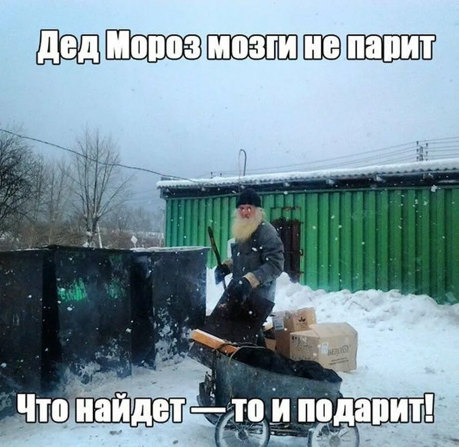 Дед Мороз не парит что найдет то и подарит. Угарные приколы про новый год. Приколы про Мороз. Дед Мороз мозги не парит. Год угар