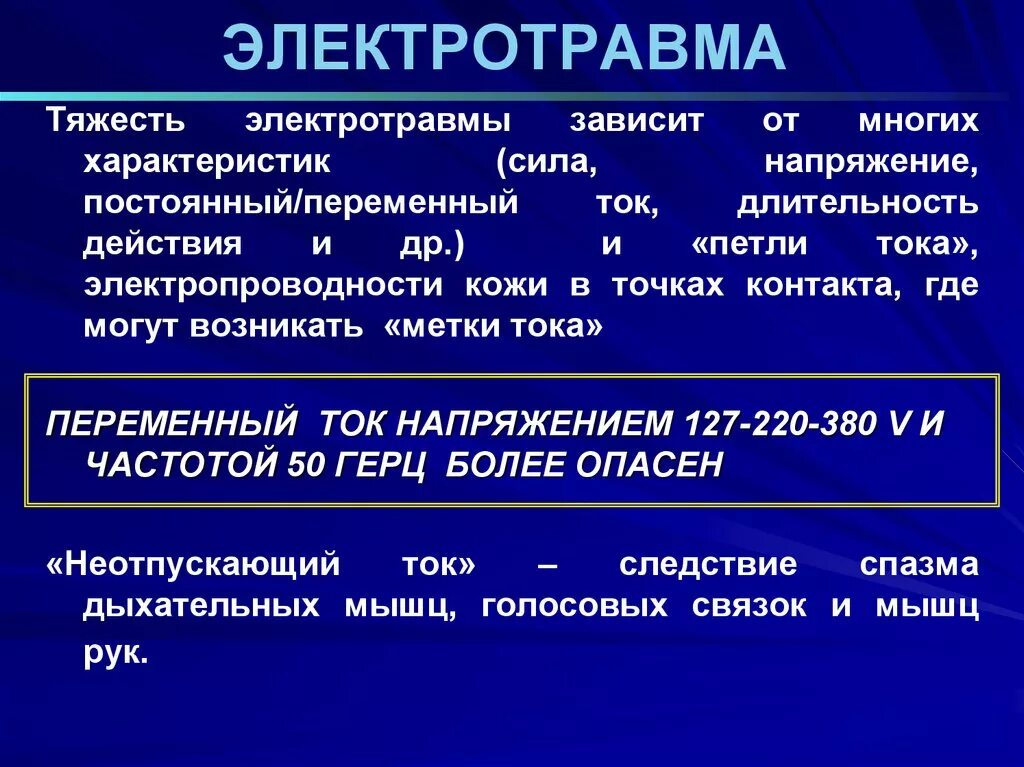 Электротравма тяжесть. Тяжесть электротравмы зависит от. Электротравма степени тяжести. Степень тяжести электротравмы зависит.