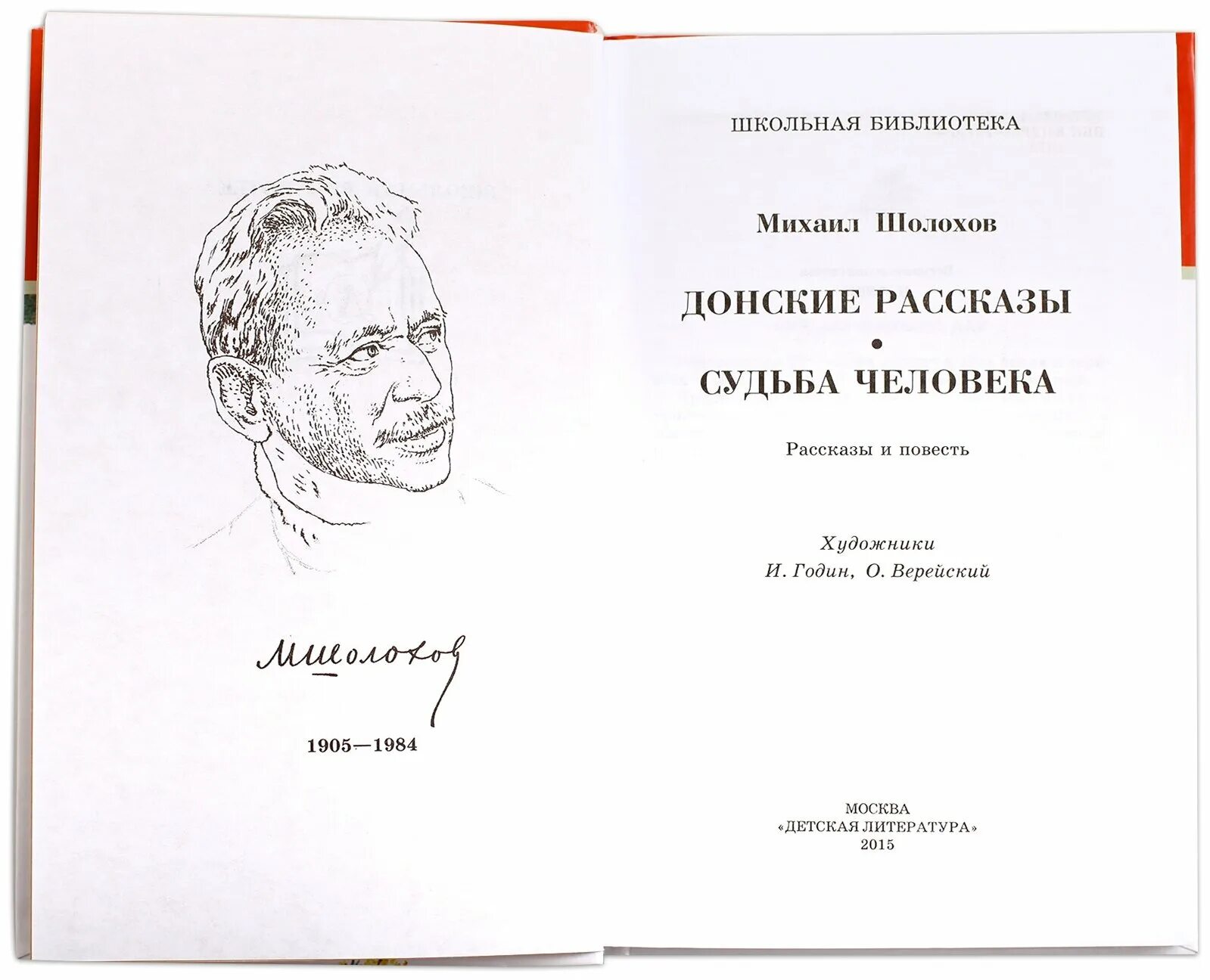 Произведение судьба россии. Судьба человека Донские рассказы. Шолохов судьба человека. Шолохов судьба человека книга.