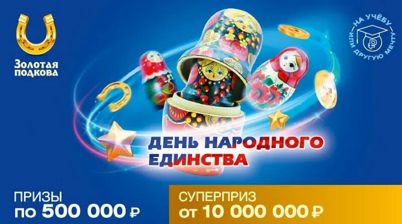 Золотая подкова анонсы будущих. Золотая подкова анонсы будущих тиражей 2025. золотая подкова 375 тираж. розыгрыш жилищной лотереи. номер тиража золотая подкова.