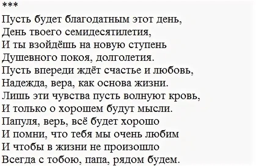 Трогательные поздравления с днем рождения отцу. Поздравление с юбилеем 70 лет папе. Поздравление отцу с юбилеем 70 лет. Стихи для поздравления отца с юбилеем. Поздравление папе с 70 летием от дочери.