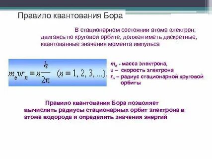 Правило квантования орбит бора
