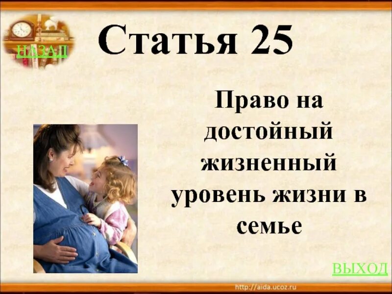 Жизненный уровень семьи. Статья на достойный уровень жизни. Право на достойную жизнь. Право на достойный уровень жизни статья.