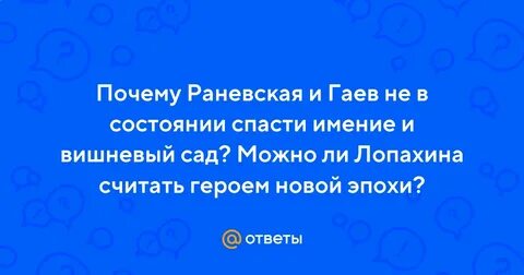Почему раневская