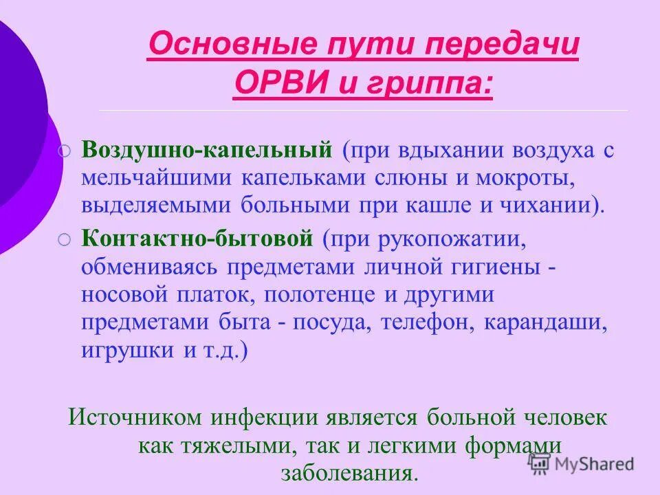 Источник гриппа является. Пути передачи респираторной вирусной инфекции. Пути передачи гриппа и ОРВИ. Способы передачи ОРВИ. Респираторный путь передачи инфекции это.