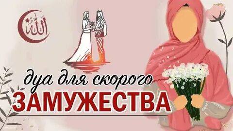 Дуа чтоб жениться