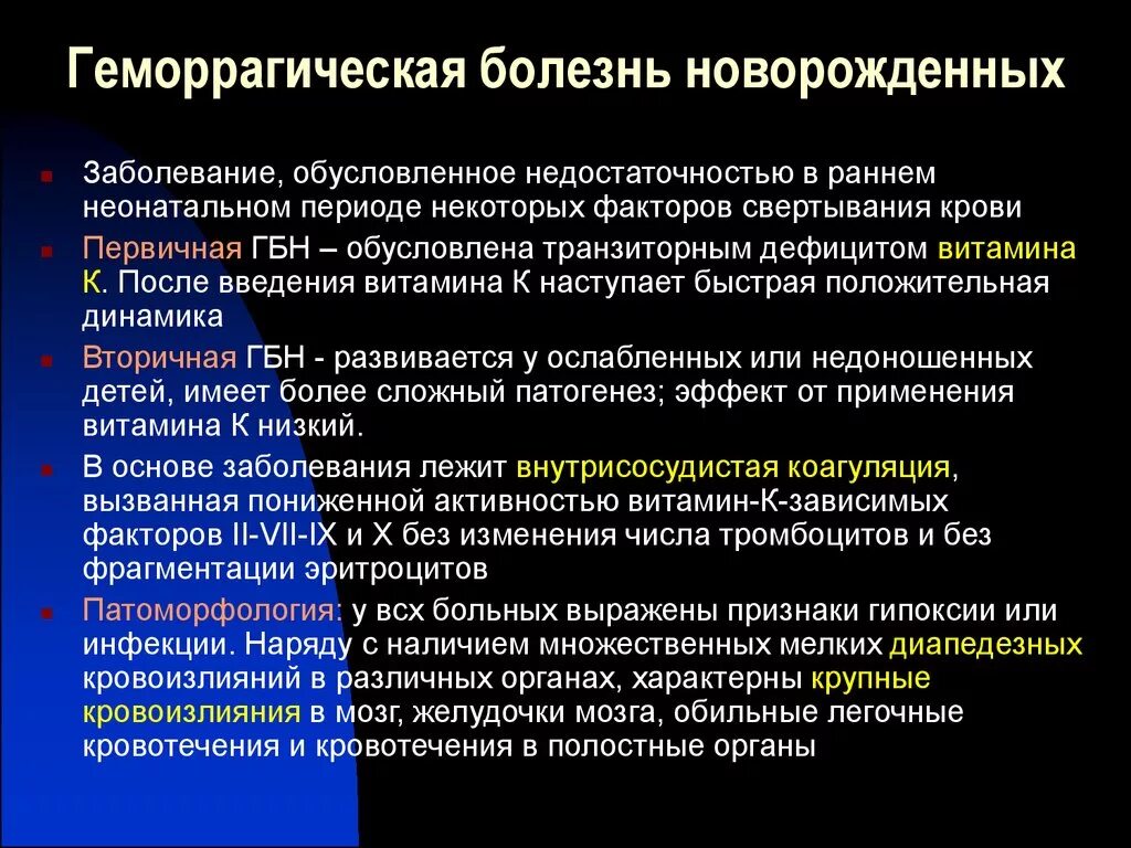 Заболевания новорожденности. Лабораторные критерии геморрагической болезни новорожденных. Факторы риска геморрагической болезни новорожденных. Проявления поздней формы геморрагической болезни новорожденных. Клинические критерии геморрагической болезни новорожденных.