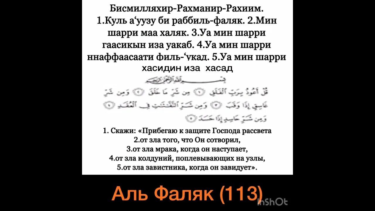 Аль ихляс аль фаляк ан нас. Сура 113 аль-фалякъ. Пяткль курси аль ыаляе. Суры фаляк фатиха ан нас. Куль аузу би фаляк.