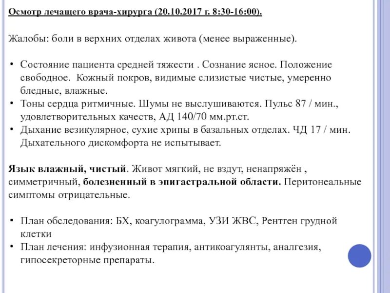 Жалобы больных на врачей. Жалобы пациента пример. Осмотр лечащего врача. Шаблон осмотра лечащего врача. Жалобы пациентов на врачей.