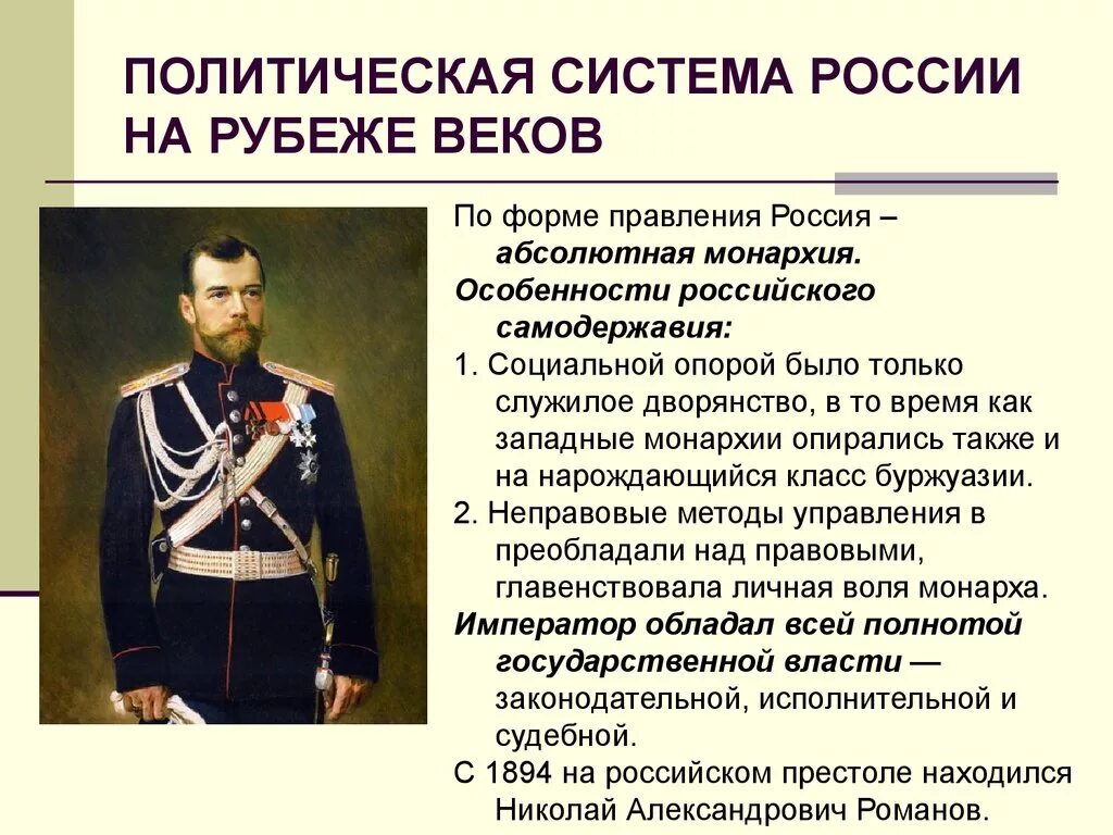 Назовите политический строй российской империи. Россия на рубеже XIX–ХХ ВВ. Россия на рубеже 19-20 веков. Россия на рубеже 20 века. Россия на рубеже XIX – XX ВВ..