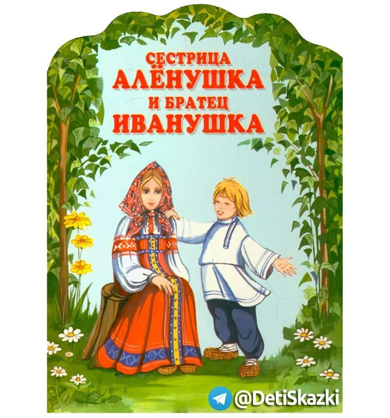 Алёнушка из сказки алёнушка и братец иванушка. Зовет аленушка братца. Разделить текст сказки. Иллюстрация к сказке сестрица аленушка и братец иванушка. Зовет аленушка братца.