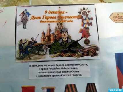 День героев отечества в детском саду