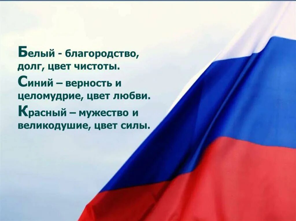 Российский флаг для презентации. Символы Великой державы. Россия держава. Флаг державы. А нам нужна российская держава