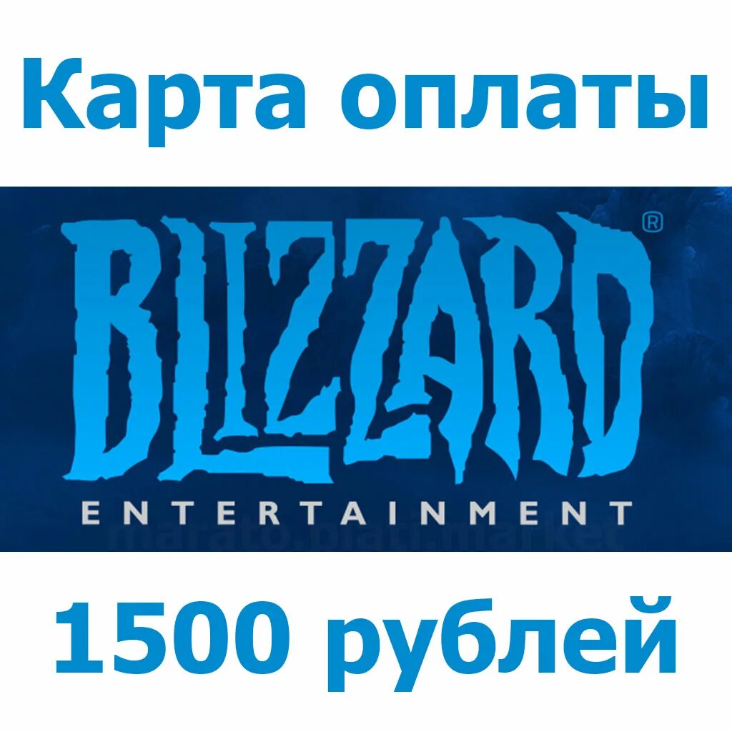 Карты battle net казахстан. Карта оплаты blizzard. карта пополнения близзард. пополнение battle net. подарочные карты battle net.