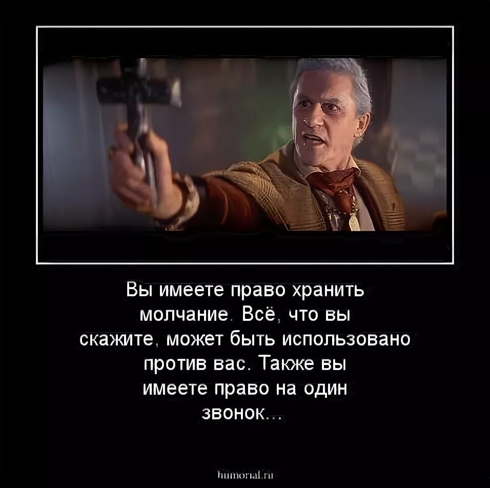 Использовано против вас в суде. Имеете право хранить молчание. Вы имеете право хранить мурчание. Может быть использовано против вас.