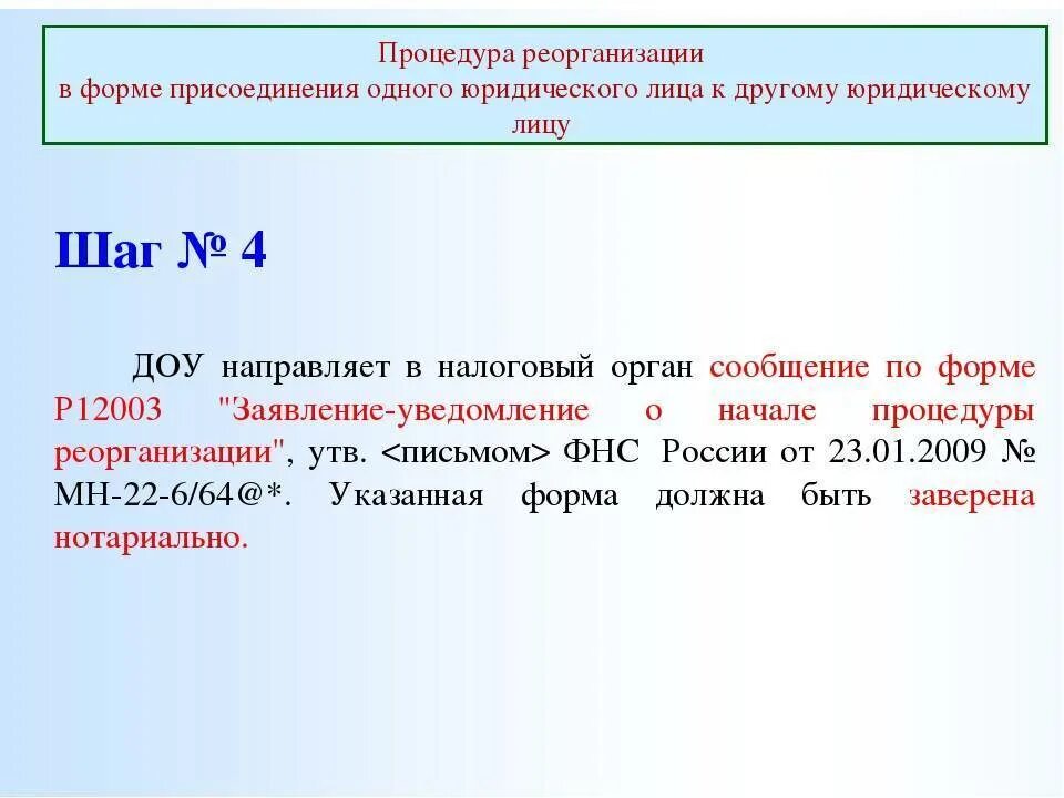 Реорганизация в форме преобразования образец. Порядок реорганизации учреждения путем присоединения. Процедура реорганизации в форме присоединения. План реорганизации в форме присоединения. Порядок реорганизации в форме слияния.