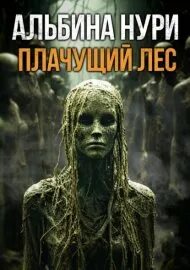 Читать книгу не плачь