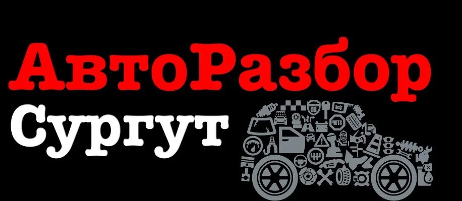 Запчасти для иномарок сургут. Авторазбор сургут. легковой авторазбор сургут. авторазборы сургут контакты. сургутский авторазбор видео.
