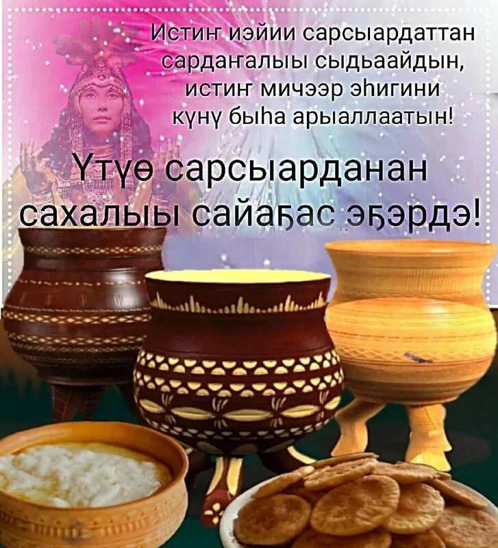 сана сарсыарданан картина. открытки утуо сарсыарданан. сахалыы үтүө сарсыарданан. сайыҥҥы сарсыарданан. картинка утуе сарсыарданан.