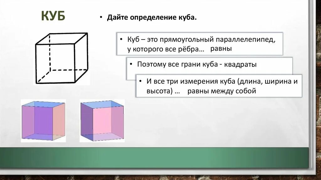 Куб определение. Три измерения Куба. Прямоугольный параллелепипед и куб. Куб геометрия.